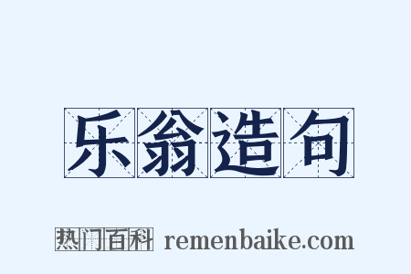 乐翁造句是什么意思的图片